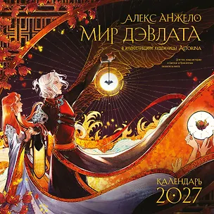 Мир Дэвлата (настенный календарь 300х300) 3176350