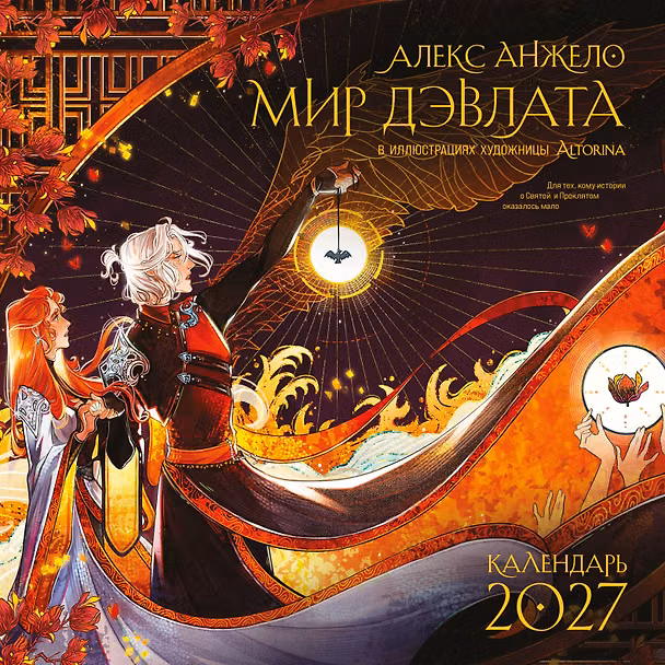 Календарь 2027г 300*300 "Мир Дэвлата" настенный, на скрепке 3176350 — 1