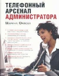 

Телефонный арсенал администратора
