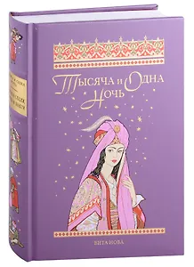 ТЫСЯЧА И ОДНА НОЧЬ: Избранные сказки, рассказы и повести