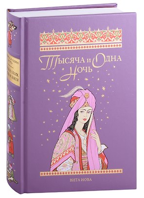 ТЫСЯЧА И ОДНА НОЧЬ: Избранные сказки, рассказы и повести