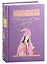 ТЫСЯЧА И ОДНА НОЧЬ: Избранные сказки, рассказы и повести — 2907361 — 1