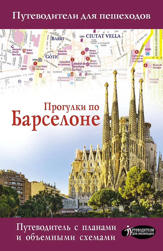 Книга Прогулки по Барселоне (М.В. Ипатова) — 1