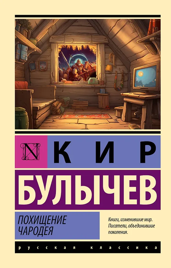 Книга Похищение чародея (Кир Булычев) — 1
