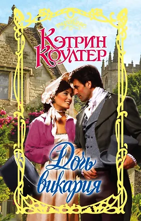 Книга Дочь викария (Кэтрин Коултер)