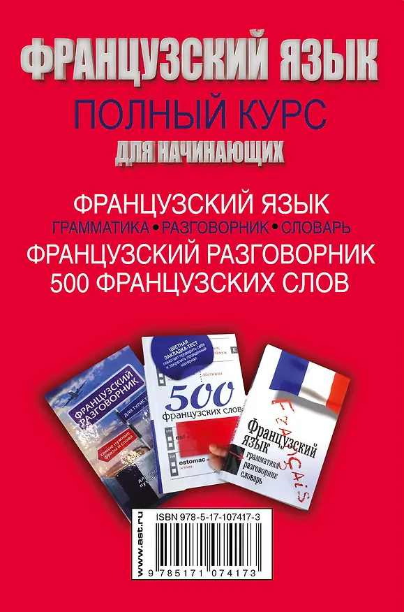 Книга Французский язык. Полный курс для начинающих (Габриэль Калмбах) — 2