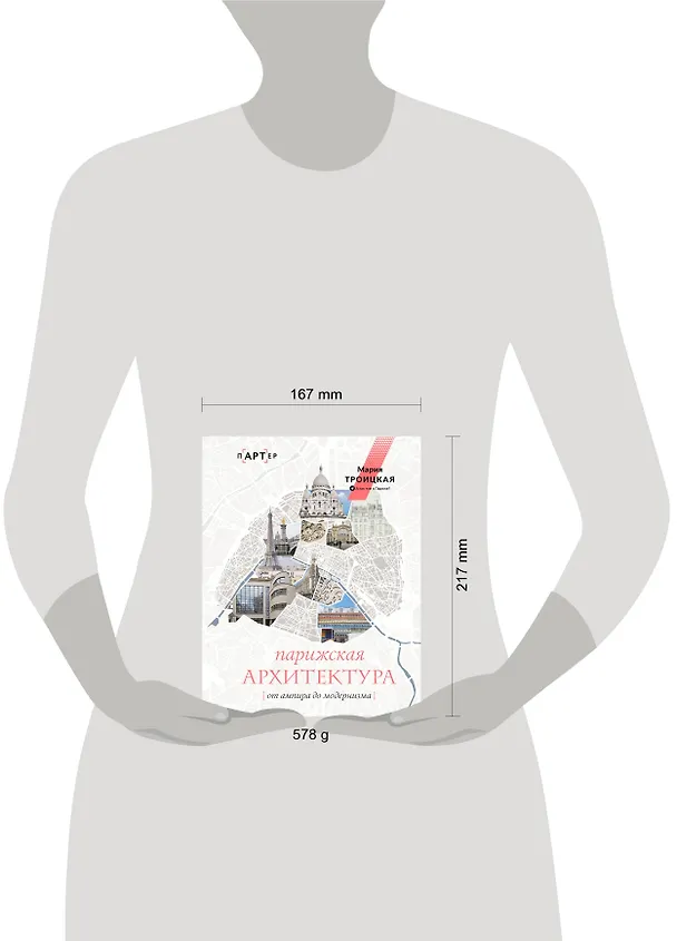 Книга Парижская архитектура: от ампира до модернизма (Мария Троицкая) — 9