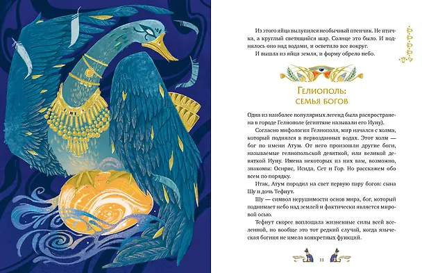 Книга Египетские мифы для детей (Александра Баркова, Надежда Мирошина) — 9