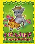 Сказки о животных