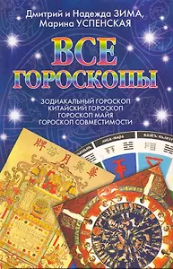 Все гороскопы. Зодиакальный гороскоп. Китайский гороскоп. Гороскоп майя. Гороскоп совместимостимости