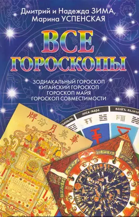 Все гороскопы. Зодиакальный гороскоп. Китайский гороскоп. Гороскоп майя. Гороскоп совместимостимости — 2263494 — 1