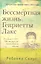 Бессмертная жизнь Генриетты Лакс. — 2294948 — 2