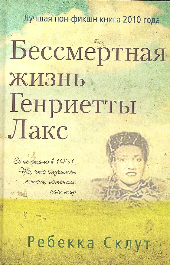 Книга Бессмертная жизнь Генриетты Лакс. (Ребекка Склут) — 2