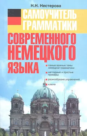 Самоучитель грамматики современного немецкого языка.: учеб. пособие — 2313784 — 1