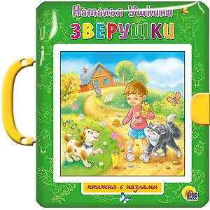 ПАЗЛЫ С ЗАМКОМ. ЗВЕРУШКИ