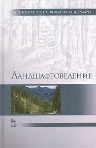 Ландшафтоведение: Учебник / 2-е изд., испр. и доп.