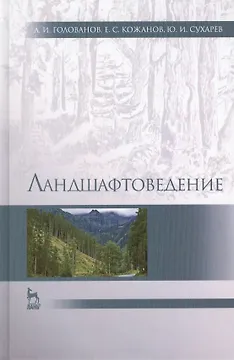 Ландшафтоведение: Учебник / 2-е изд., испр. и доп.