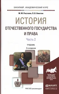 История отечественного государства и права в 2 ч. Часть 2 3-е изд., пер. и доп. Учебник для академич