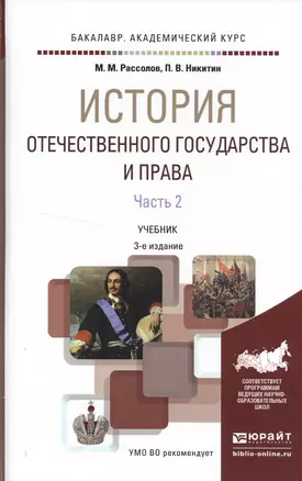 История отечественного государства и права в 2 ч. Часть 2 3-е изд., пер. и доп. Учебник для академич — 2522898 — 1