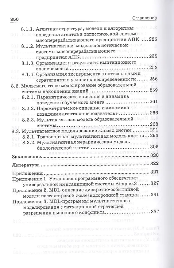 Книга Мультиагентное моделирование в имитационной системе Simplex3: учебное пособие () — 4