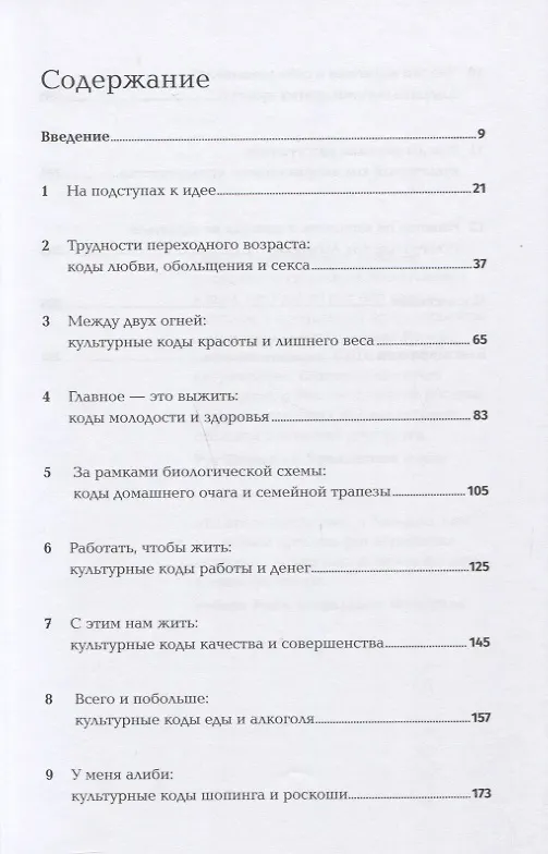Книга Культурный код: Как мы живем, что покупаем и почему (Клотер Рапай) — 2