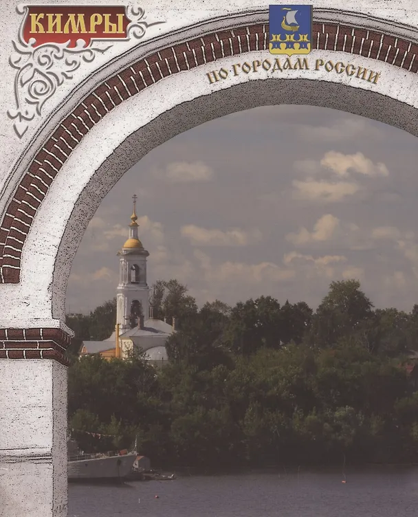 Книга Кимры. Фотоальбом (Татьяна Лапшина) — 1