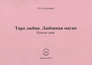 Таро любви. Любовная магия. Каталог книг