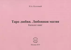 Таро любви. Любовная магия. Каталог книг — 2795726 — 1