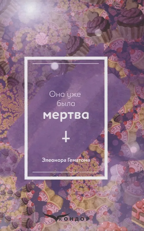 Книга Она уже была мертва () — 1