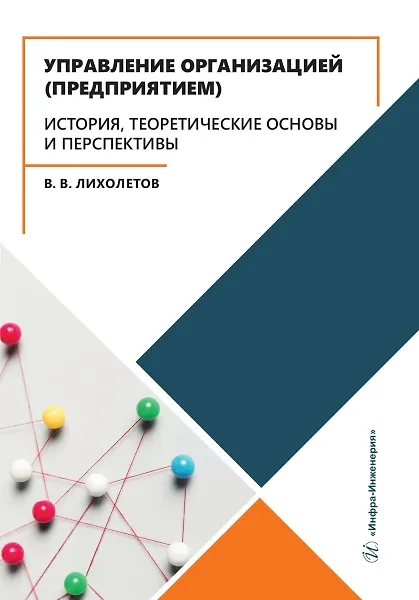 Книга Управление организацией (предприятием). История, теоретические основы и перспективы (Валерий Лихолетов) — 1
