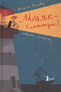 Маяк - смотри! Повесть-сказка