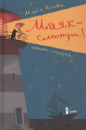 Книга Маяк - смотри! Повесть-сказка (Мария Ботева)