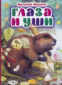 Книга Глаза и уши Сказка (Виталий Бианки)