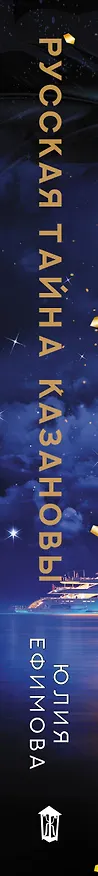 Книга Русская тайна Казановы (Юлия Ефимова) — 3