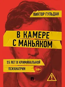 В камере с маньяком