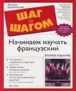 Начинаем изучать французский : Учебное пособие : 2-е изд. — 2113006 — 1