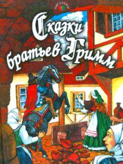 Сказки братьев Гримм (Мир сказки). Братья Гримм (Профиздат) — 2194033 — 1