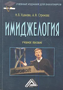 Имиджелогия: Учебное пособие, 3-е изд., исправл.(изд:3)