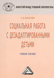 Социальная работа с дезадаптированными детьми: Учебное пособие, 3-е изд.(изд:3)