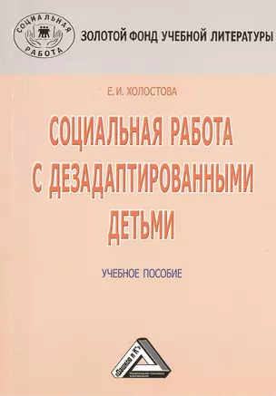 Социальная работа с дезадаптированными детьми: Учебное пособие, 3-е изд.(изд:3) — 2369023 — 1