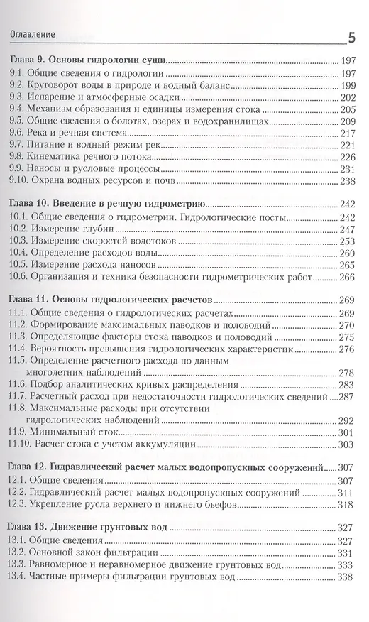 Книга Гидравлика, гидрология, гидрометрия водотоков: учебное пособие () — 4