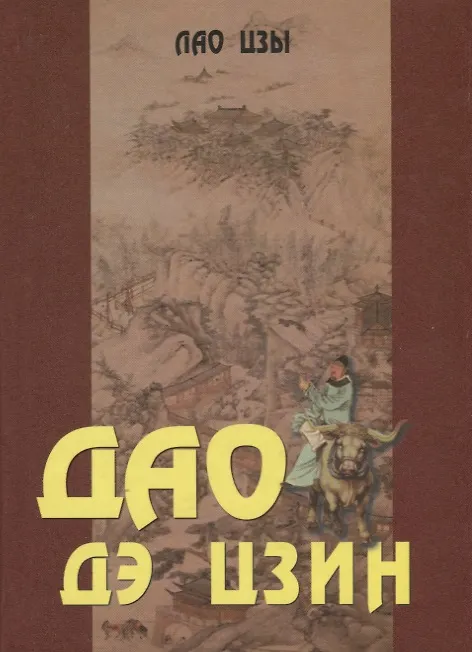 Книга Дао Дэ Цзин. Учение о Пути и Благой Силе с параллелями из Библии и Бхагавад Гиты (Лао-Цзы) — 5