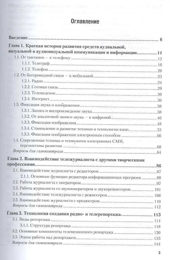Книга Техника и технология СМИ Радио и тележурналистика Учебник и практикум (БакалаврАК) Познин () — 2