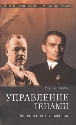 Управление генами. Вавилов против Лысенко — 2592444 — 1