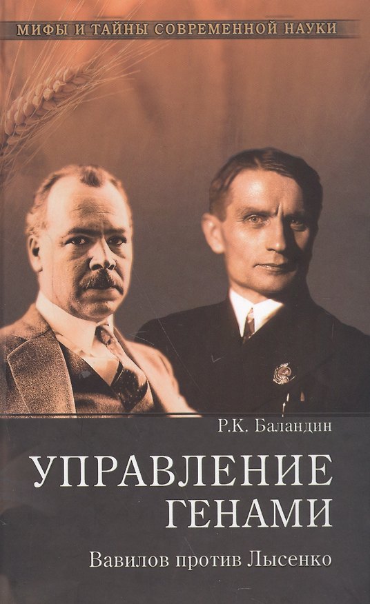 Книга Управление генами. Вавилов против Лысенко (Рудольф Баландин) — 1