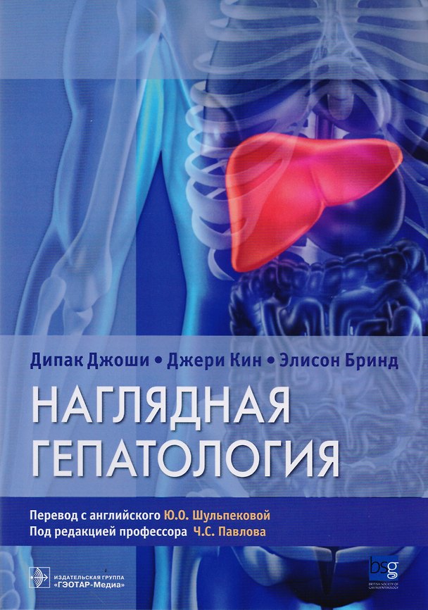 Книга Наглядная гепатология. (Дипак Джоши) — 1