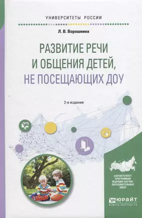 Развитие речи и общения детей, не посещающих доу 2-е изд. Практическое пособие для академического ба — 2630566 — 1