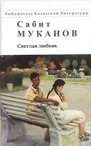 Светлая любовь