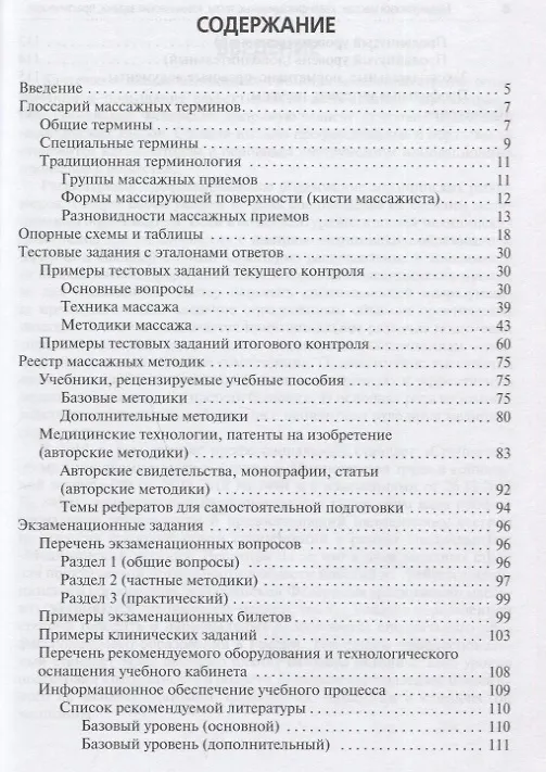 Книга Медицинский массаж: квалификационные тесты, клинические задачи, практические навыки. Учебное пособие (Михаил Ерёмушкин) — 2