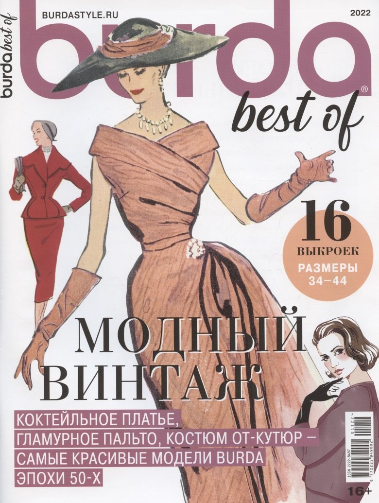 

"Burda. Спецвыпуск Best of Trends. Модный винтаж. Шитье", 2022